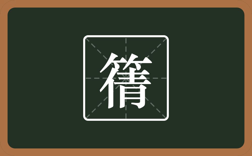 一个竹字头一个倩念什么？