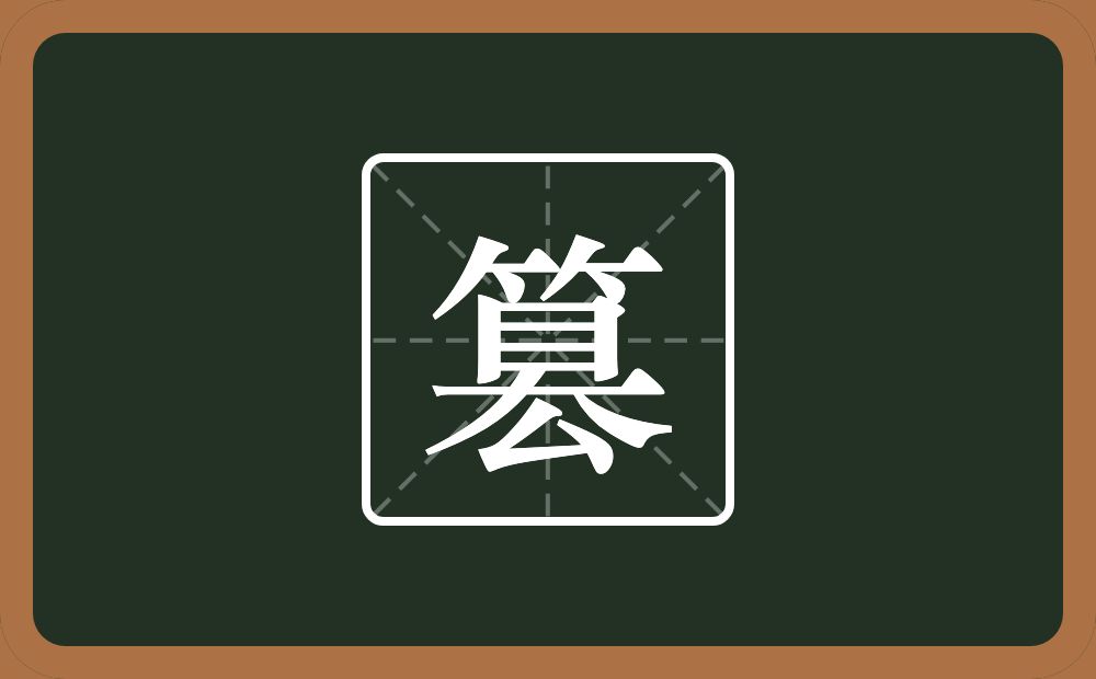 篡怎么读?篡是什么意思?