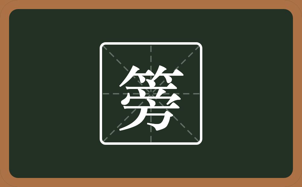 一个竹字头一个旁念什么？