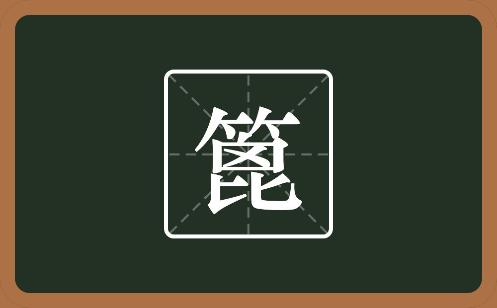 一个竹字头一个囟一个比念什么？