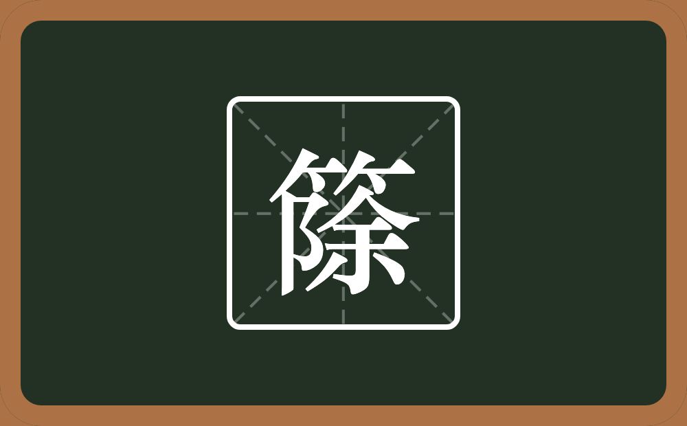 一个竹字头一个除念什么？