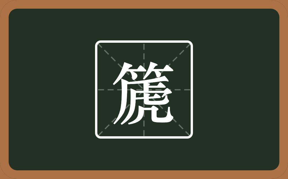 一个竹字头一个虒念什么？