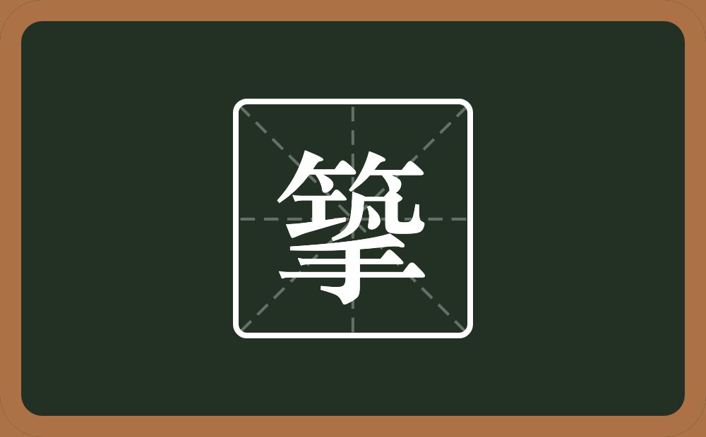一个竹字头一个巩一个手念什么？