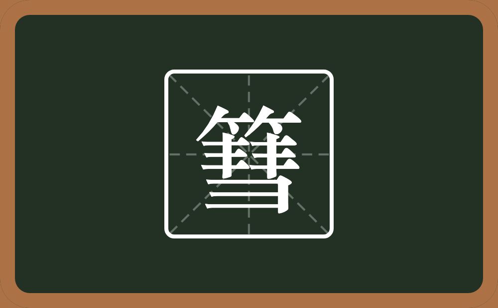 一个竹字头一个彗念什么？