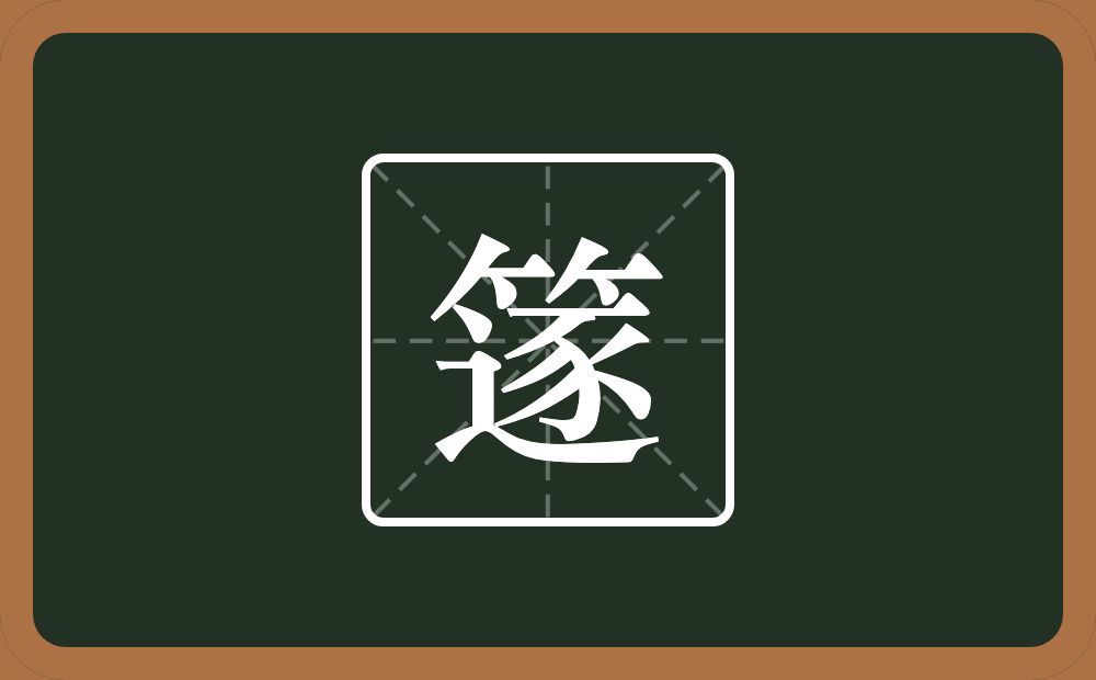 一个竹字头一个逐念什么？