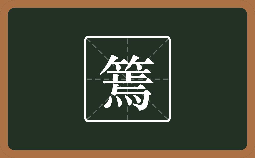 一个竹字头一个焉念什么？
