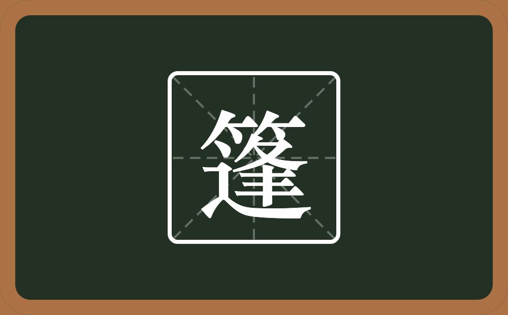 篷怎么读?篷是什么意思?