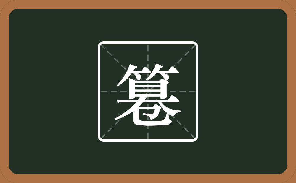一个竹字头一个目一个大一个㔾念什么？