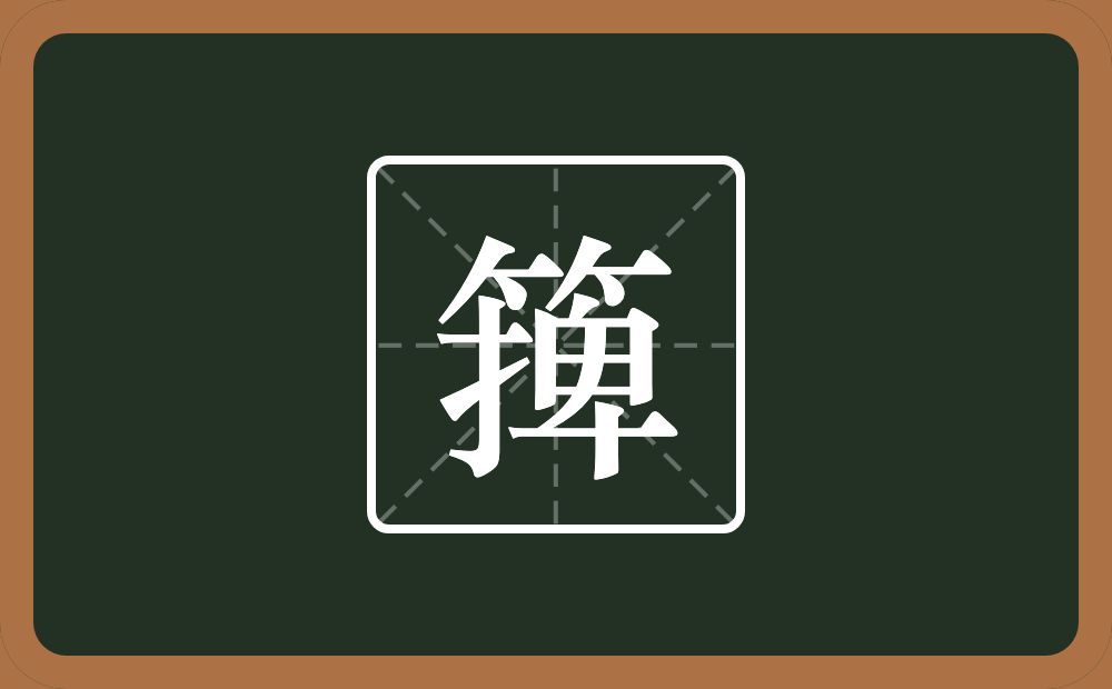 一个竹字头一个捭念什么？