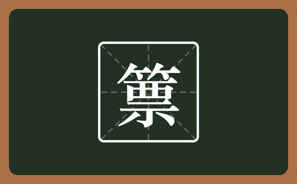 一个竹字头一个票念什么？
