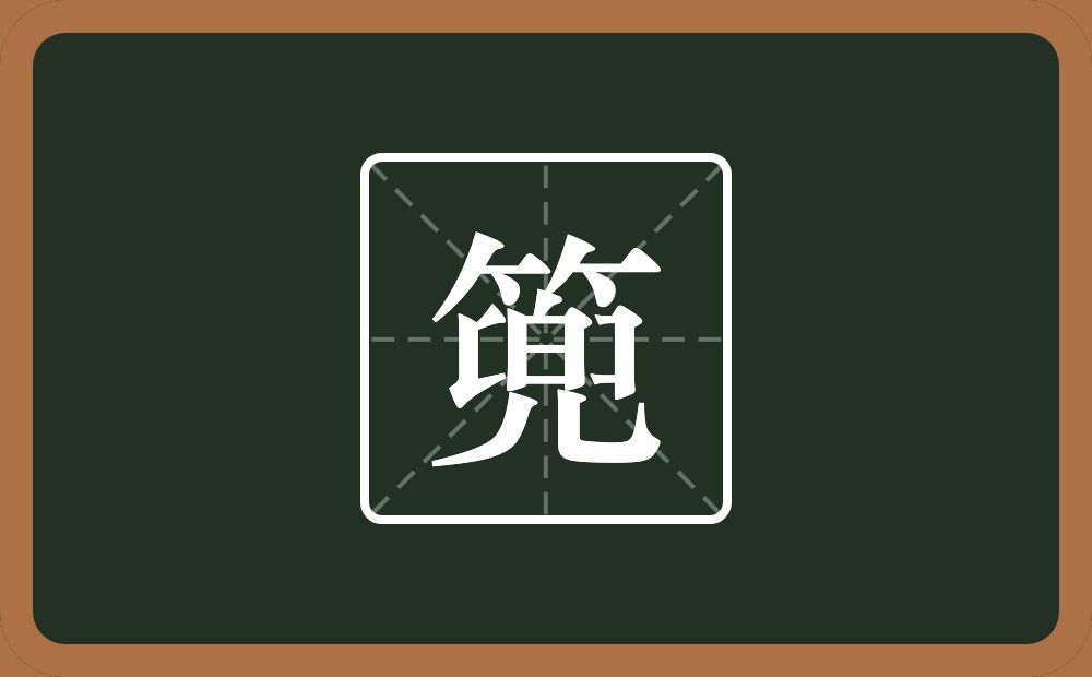 一个竹字头一个兜念什么?