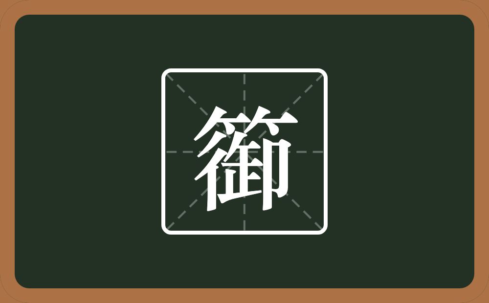 一个竹字头一个御念什么？