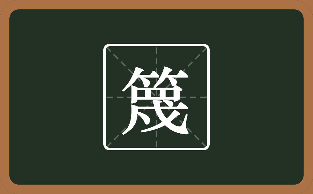 一个竹字头一个四字底一个戍念什么?