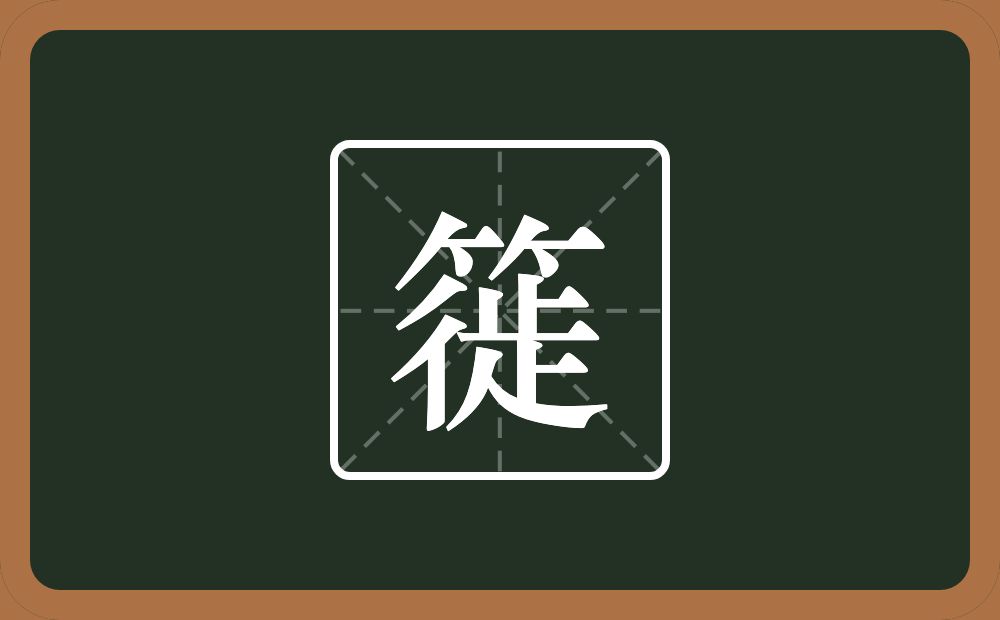 一个竹字头一个徙念什么？