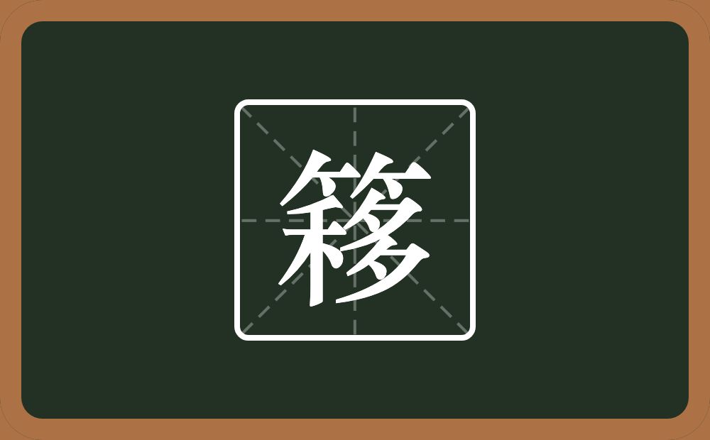 一个竹字头一个移念什么？