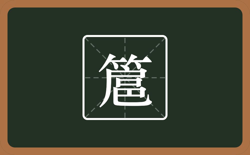 一个竹字头一个扈念什么？