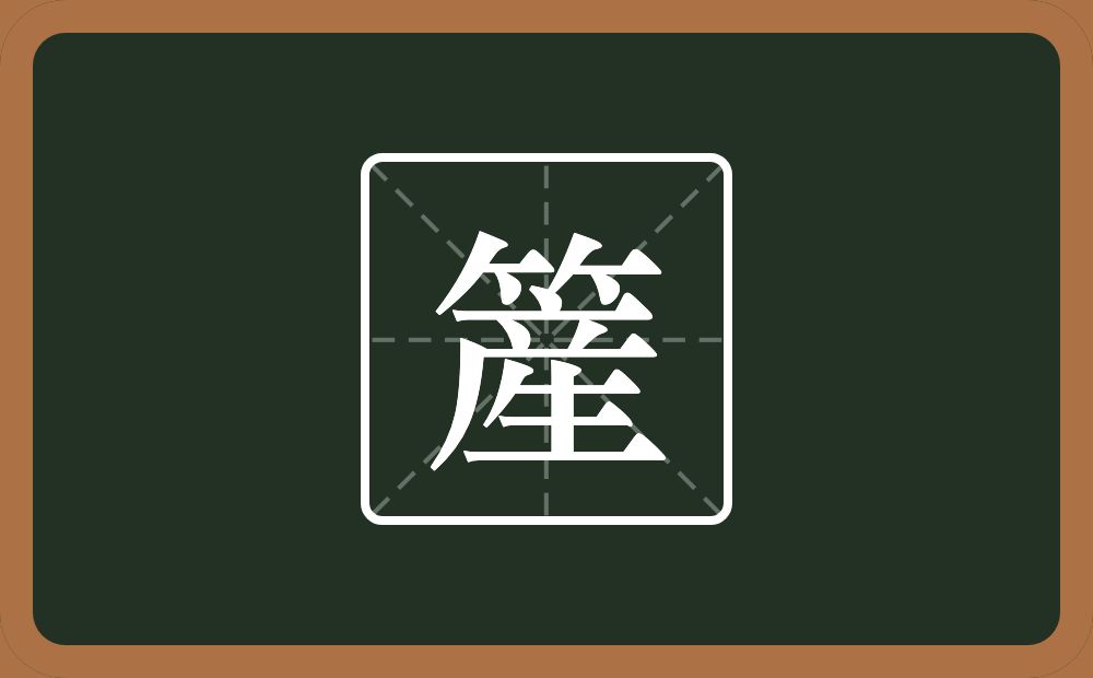 一个竹字头一个產念什么？