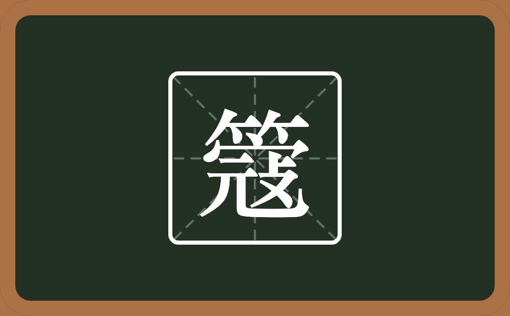 簆怎么读？簆是什么意思？
