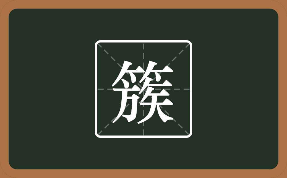一个竹字头一个族念什么?