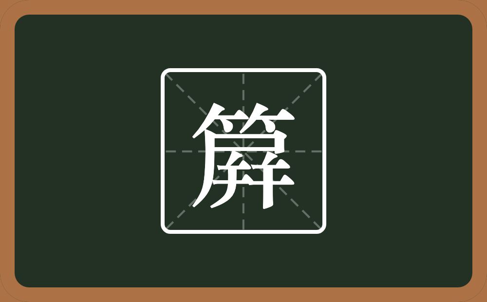 一个竹字头一个幷念什么？