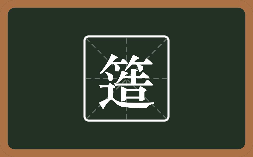 簉怎么读?簉是什么意思?