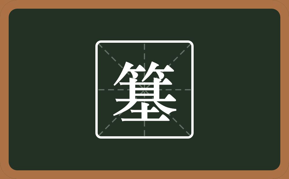 一个竹字头一个基念什么？