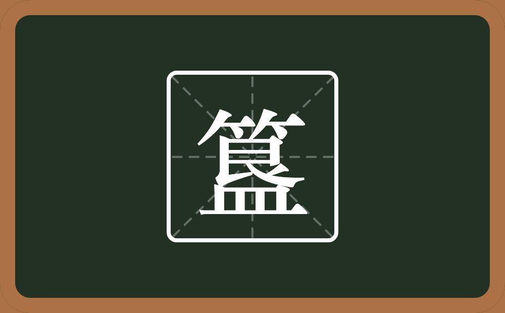 一个竹字头一个艮字边一个皿字底念什么?