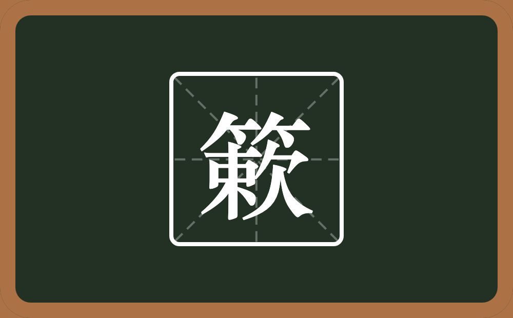 一个竹字头一个欶念什么？