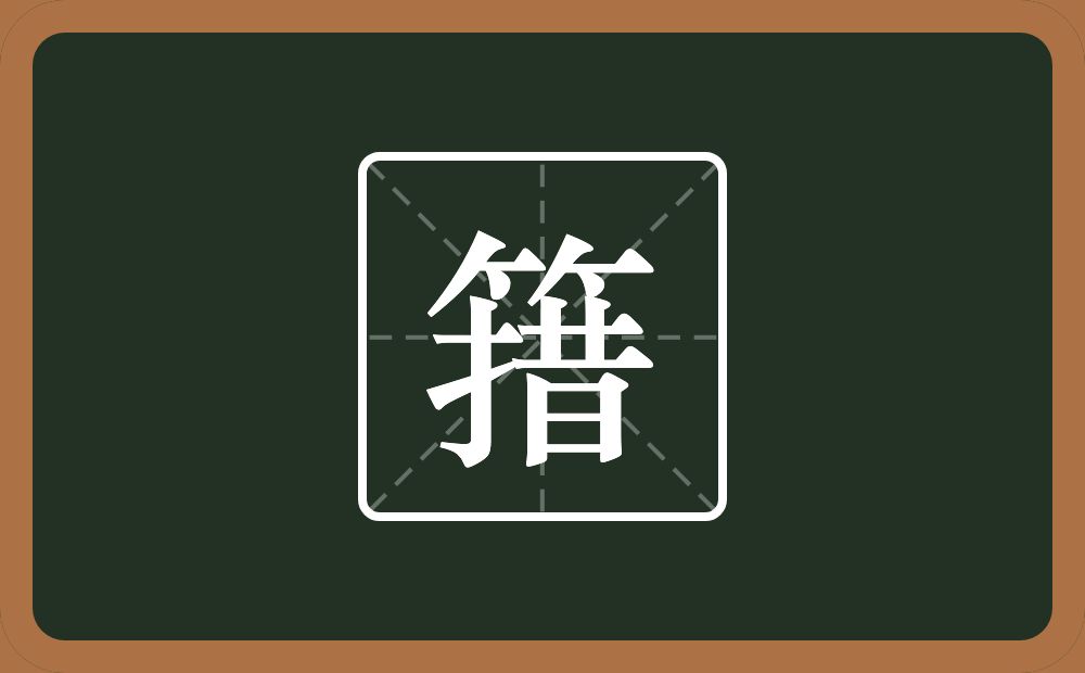一个竹字头一个措念什么？