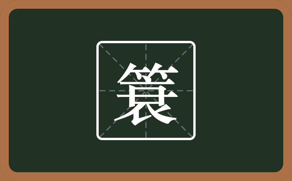 簑怎么读？簑是什么意思？