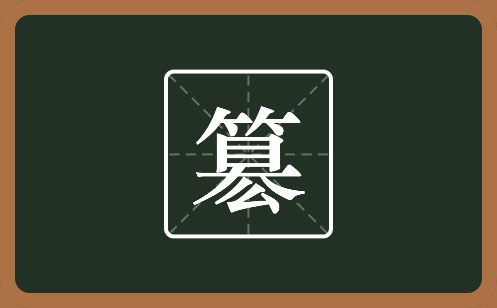 一个竹字头一个目一个大一个么念什么？