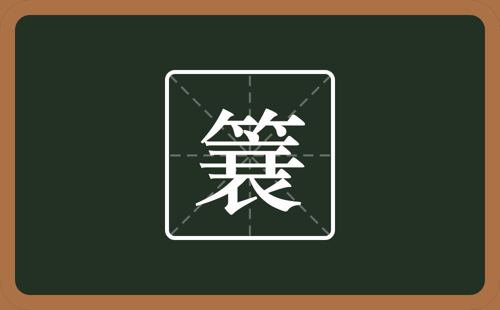 一个竹字头一个衰念什么？