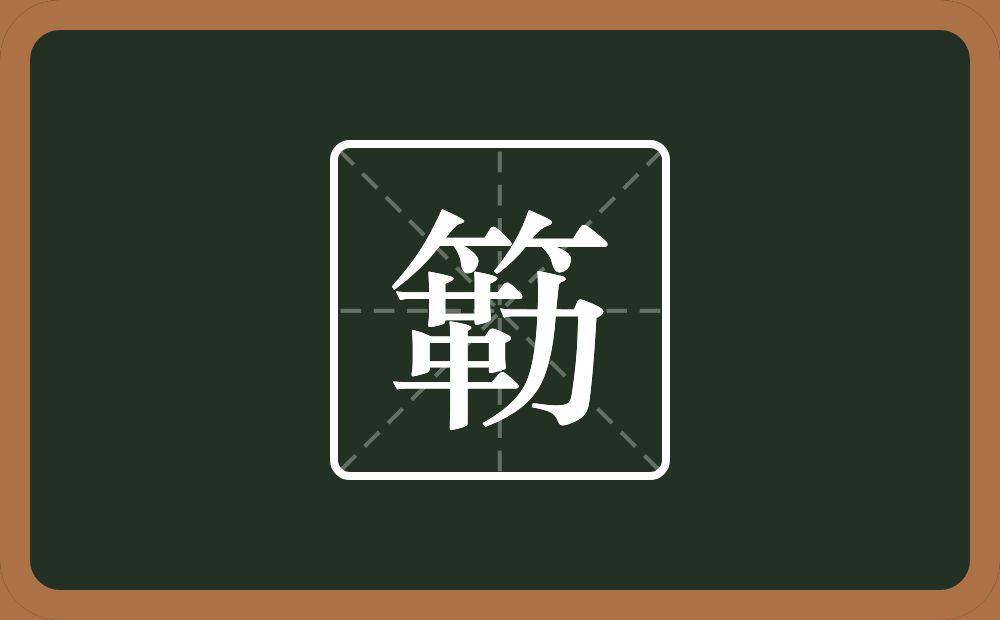 一个竹字头一个勒念什么？