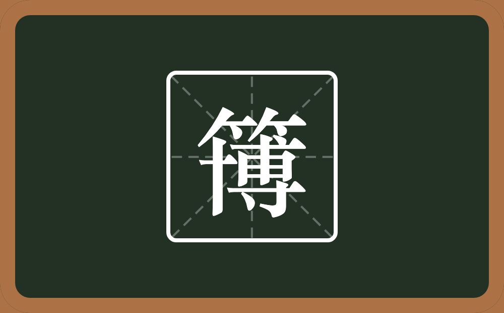 一个竹字头一个博念什么？