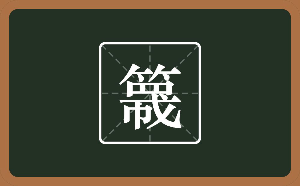 一个竹字头一个四字底一个戈一个巾念什么？