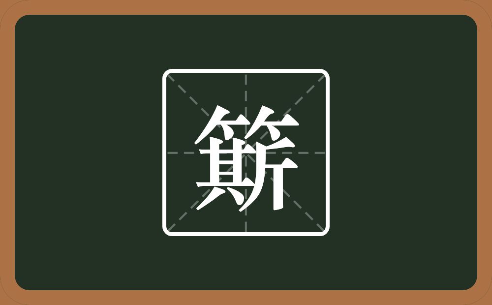 一个竹字头一个斯念什么？