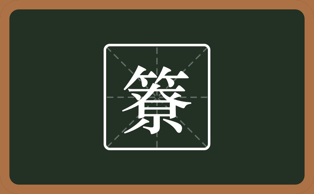 簝怎么读？簝是什么意思？