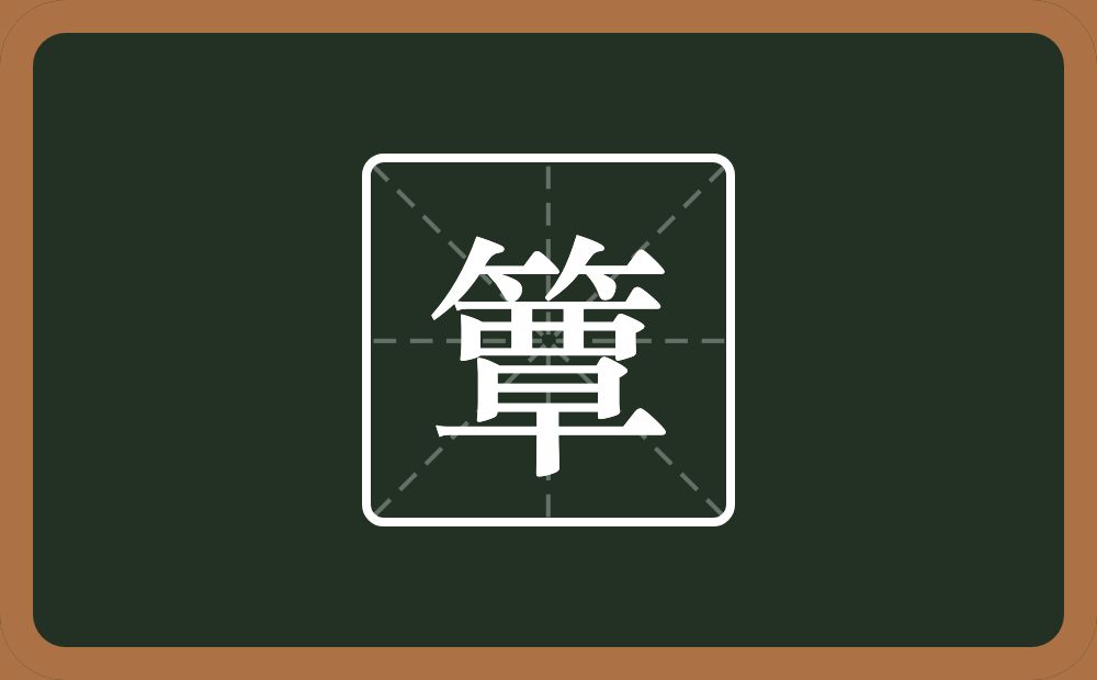 一个竹字头一个覃念什么？