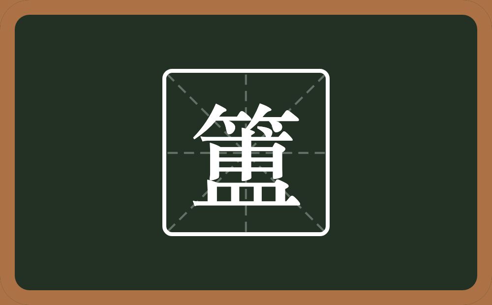 一个竹字头一个盙念什么?