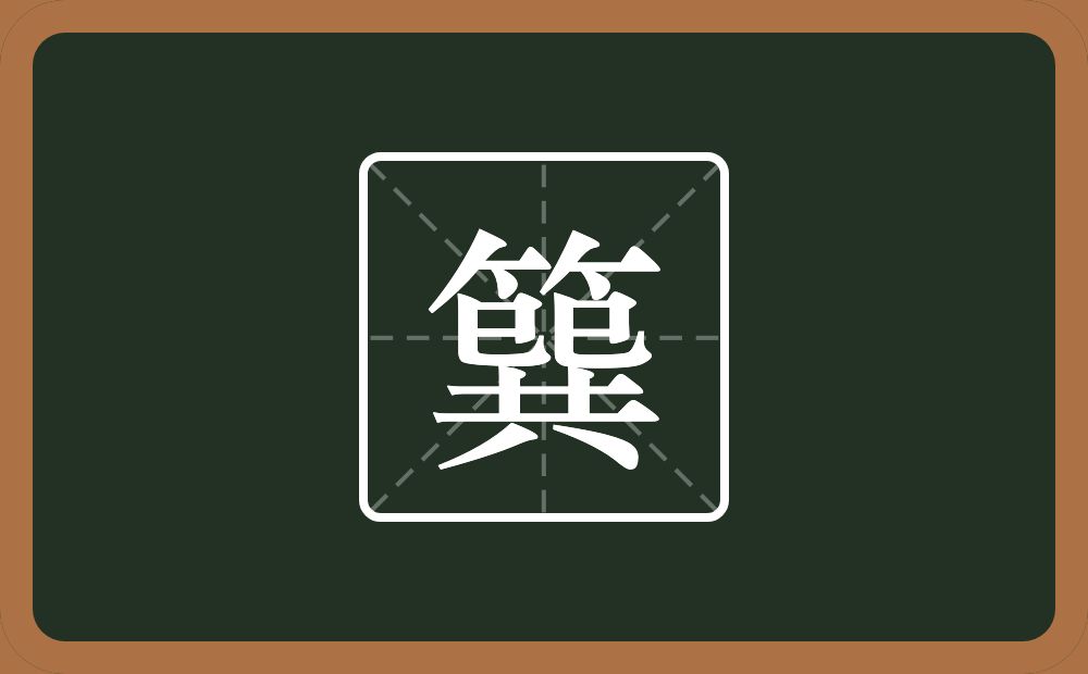 一个竹字头一个巽念什么？