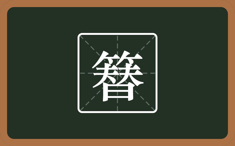 一个竹字头两个夫一个日念什么？