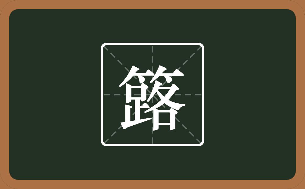 一个竹字头一个路念什么?