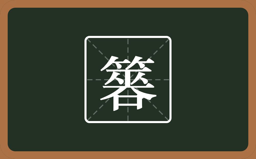 簭怎么读？簭是什么意思？