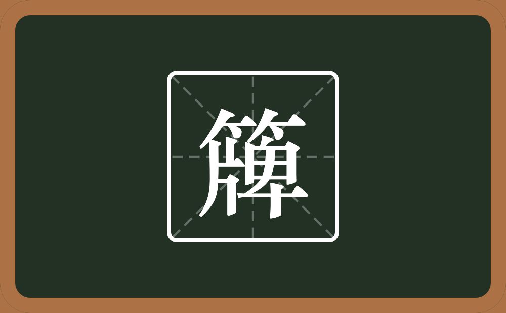 一个竹字头一个牌念什么？
