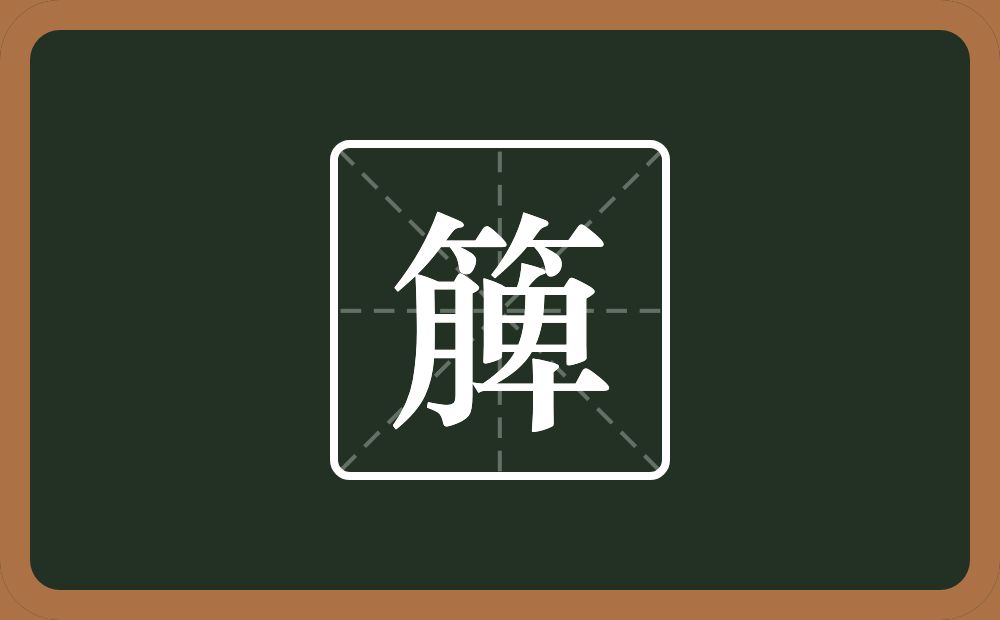 一个竹字头一个脾念什么？