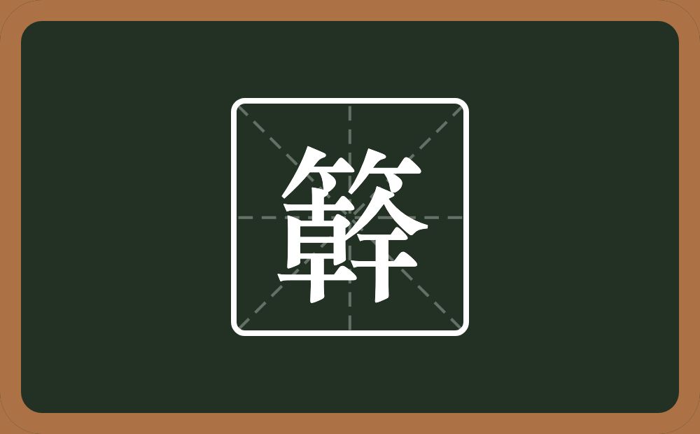 一个竹字头一个幹念什么？