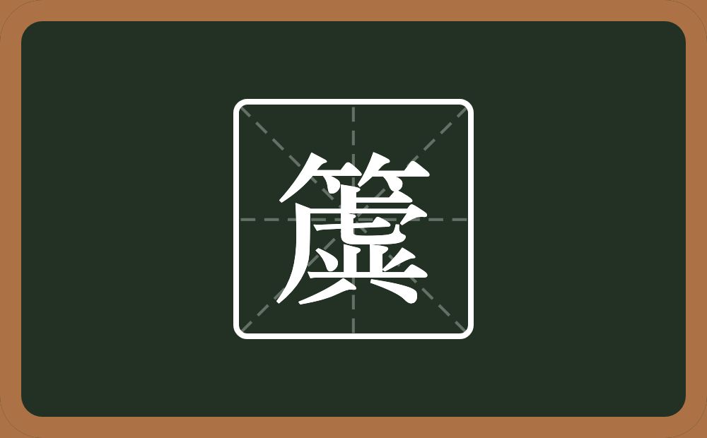 一个竹字头一个虡念什么？