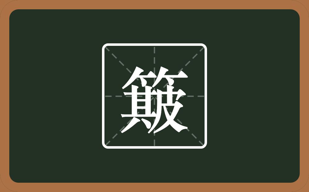一个竹字头一个其一个皮念什么？