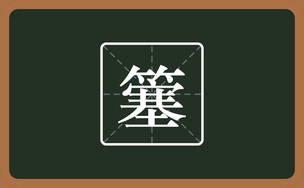 一个竹字头一个塞念什么？