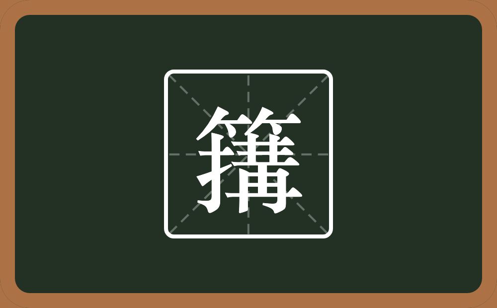 簼怎么读？簼是什么意思？